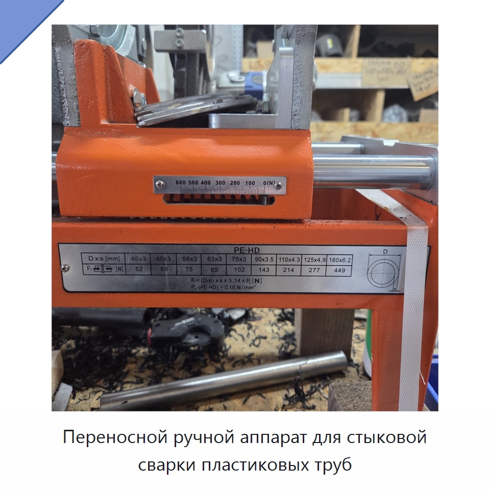 Переносной ручной аппарат для стыковой сварки пластиковых труб — Машины для стыковой сварки