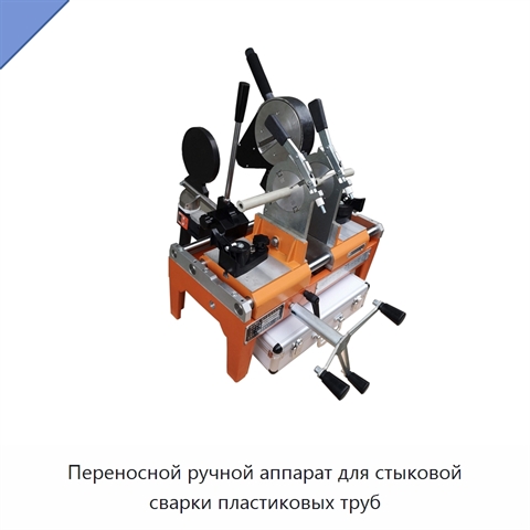 Переносной ручной аппарат для стыковой сварки пластиковых труб