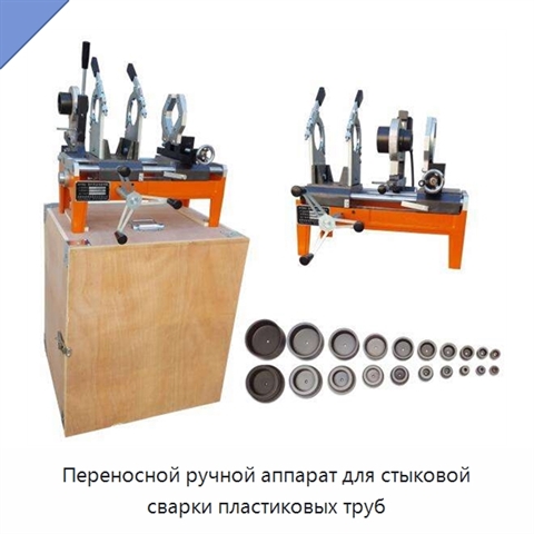 Переносной ручной аппарат для стыковой сварки пластиковых труб