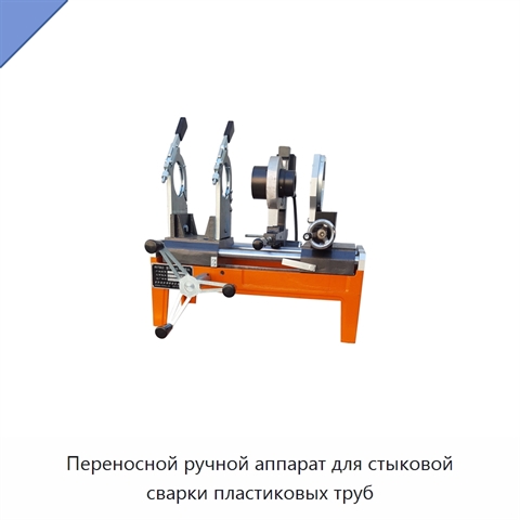 Переносной ручной аппарат для стыковой сварки пластиковых труб