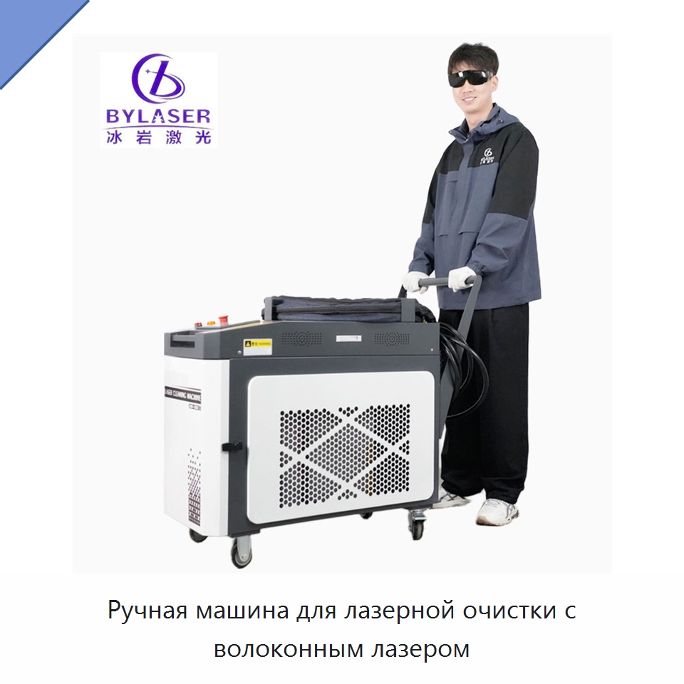 Ручная машина для лазерной очистки с волоконным лазером — Установки лазерной очистки