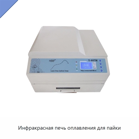 Инфракрасная печь оплавления для пайки