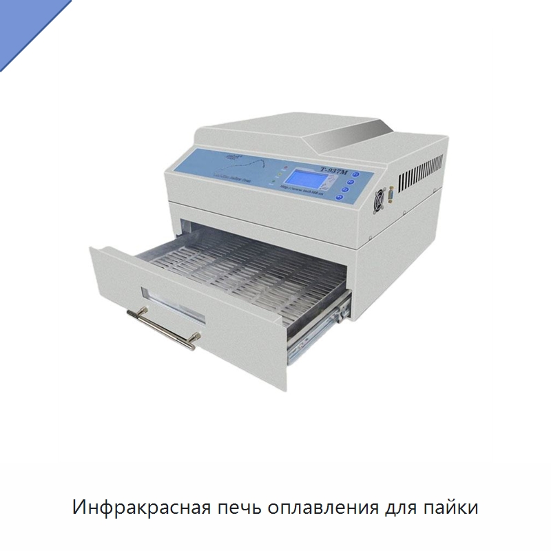Инфракрасная печь оплавления для пайки