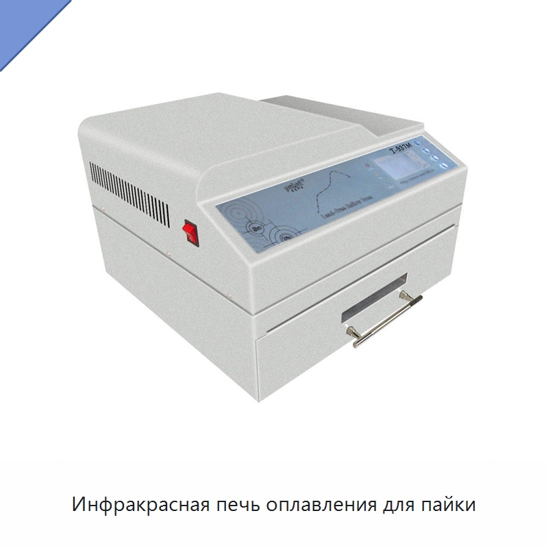 Инфракрасная печь оплавления для пайки