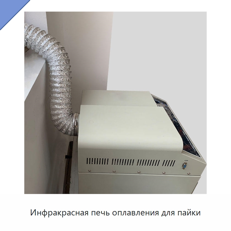 Инфракрасная печь оплавления для пайки