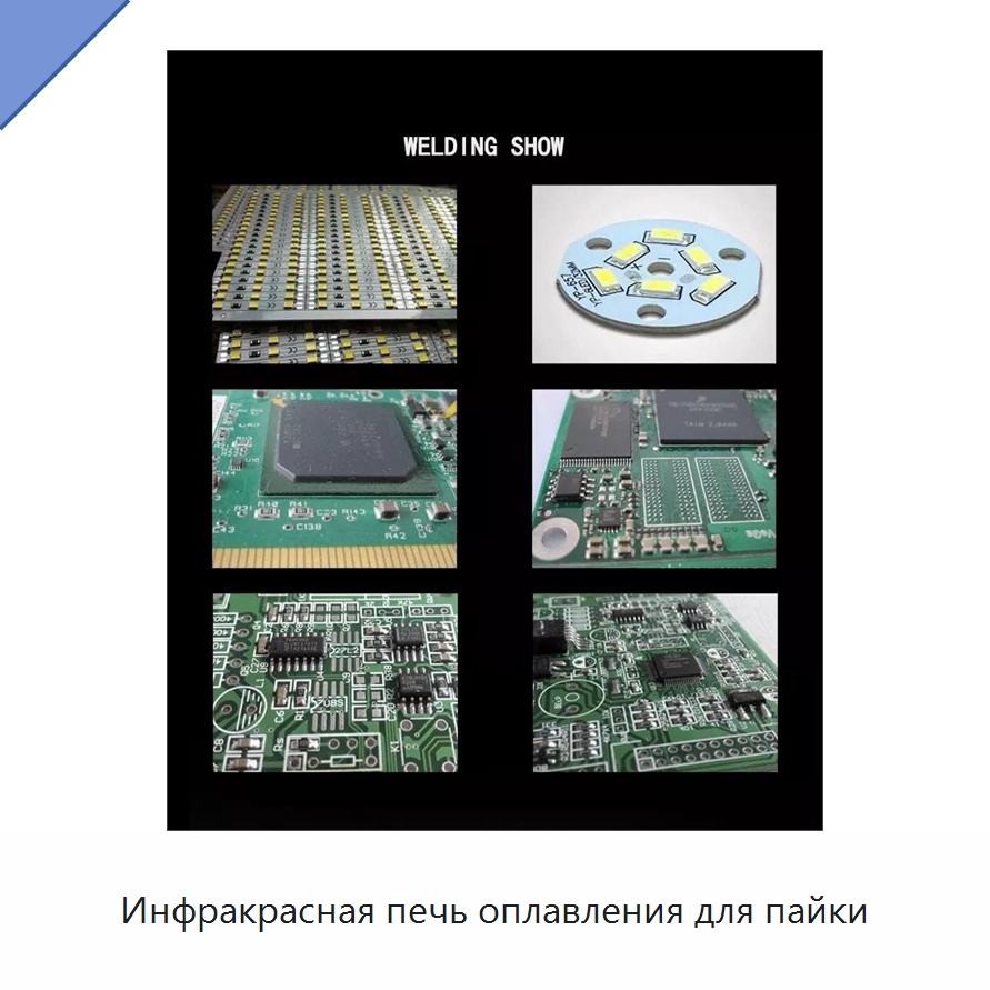Инфракрасная печь оплавления для пайки