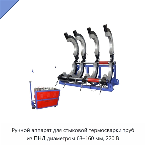 Ручной аппарат для стыковой термосварки труб из ПНД диаметром 63–160 мм, 220 В