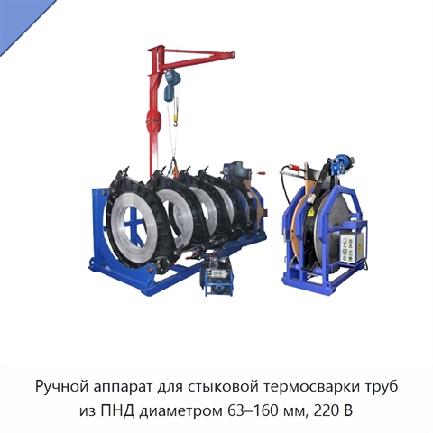 Ручной аппарат для стыковой термосварки труб из ПНД диаметром 63–160 мм, 220 В