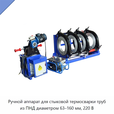 Ручной аппарат для стыковой термосварки труб из ПНД диаметром 63–160 мм, 220 В