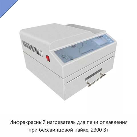 Инфракрасный нагреватель для печи оплавления при бессвинцовой пайке, 2300 Вт