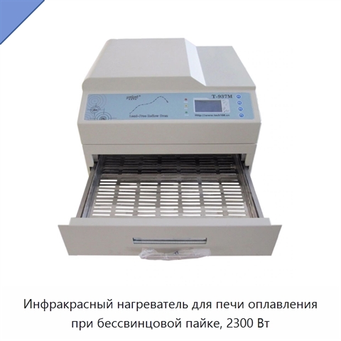 Инфракрасный нагреватель для печи оплавления при бессвинцовой пайке, 2300 Вт