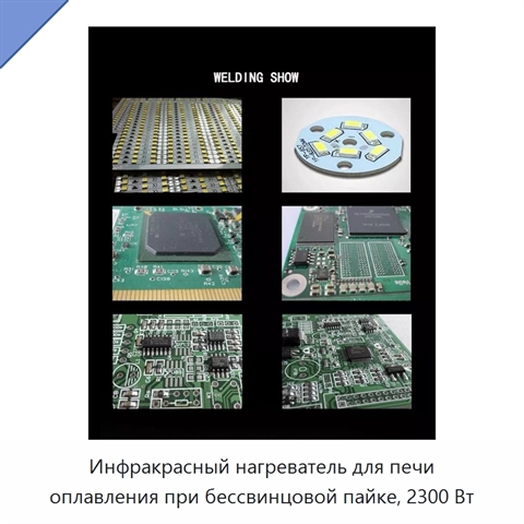 Инфракрасный нагреватель для печи оплавления при бессвинцовой пайке, 2300 Вт
