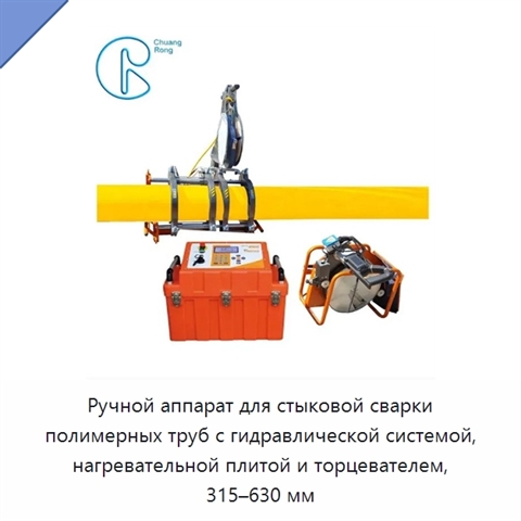 Ручной аппарат для стыковой сварки полимерных труб с гидравлической системой, нагревательной плитой и торцевателем, 315–630 мм