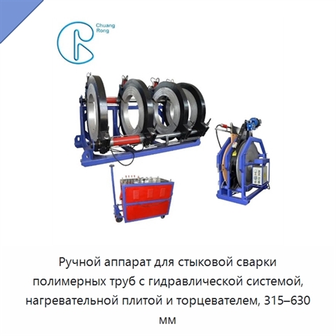 Ручной аппарат для стыковой сварки полимерных труб с гидравлической системой, нагревательной плитой и торцевателем, 315–630 мм