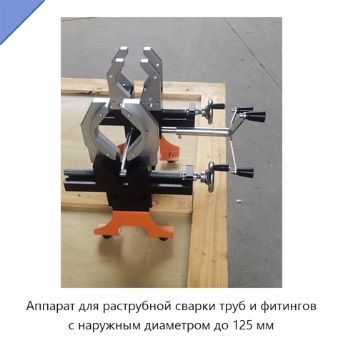 Аппарат для раструбной сварки труб и фитингов с наружным диаметром до 125 мм