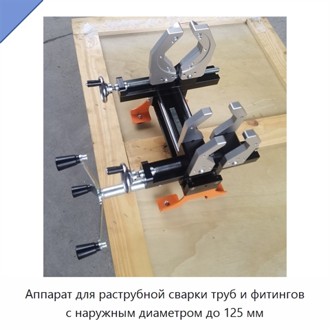 Аппарат для раструбной сварки труб и фитингов с наружным диаметром до 125 мм
