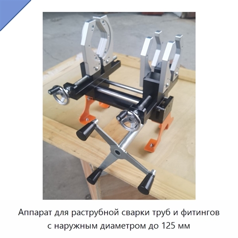 Аппарат для раструбной сварки труб и фитингов с наружным диаметром до 125 мм
