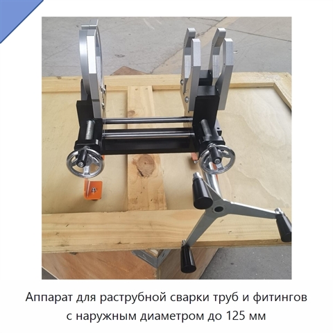 Аппарат для раструбной сварки труб и фитингов с наружным диаметром до 125 мм
