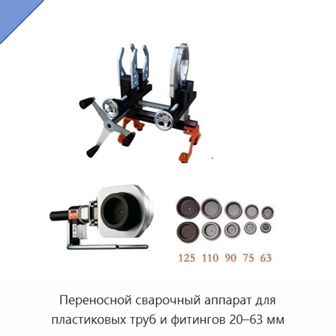 Переносной сварочный аппарат для пластиковых труб и фитингов 20–63 мм