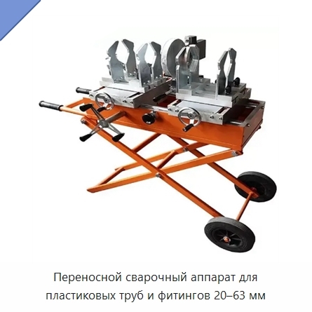 Переносной сварочный аппарат для пластиковых труб и фитингов 20–63 мм