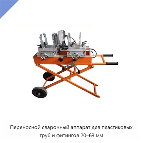Переносной сварочный аппарат для пластиковых труб и фитингов 20–63 мм