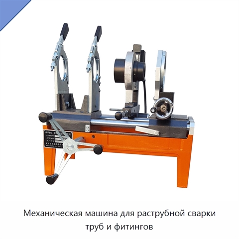 Механическая машина для раструбной сварки труб и фитингов