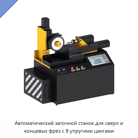 Автоматический заточной станок для сверл и концевых фрез с 8 упругими цангами