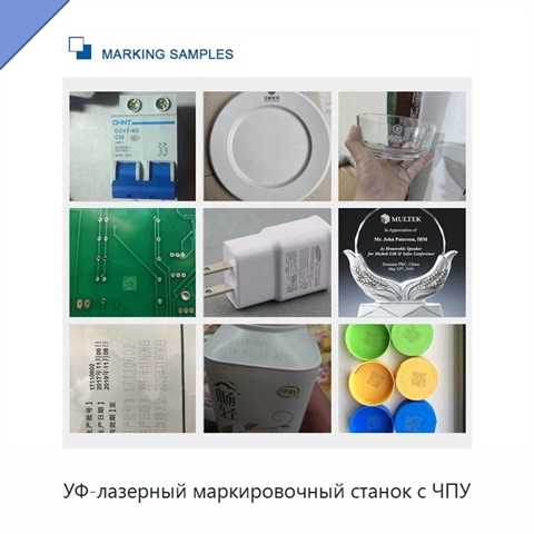 УФ-лазерный маркировочный станок с ЧПУ