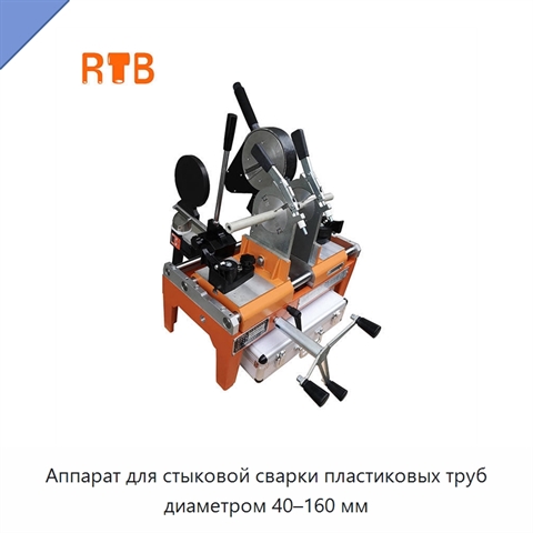 Аппарат для стыковой сварки пластиковых труб диаметром 40–160 мм