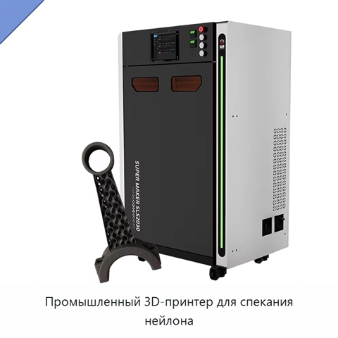 Промышленный 3D-принтер для спекания нейлона