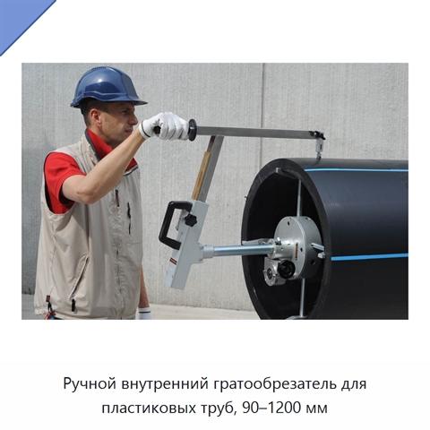 Ручной внутренний гратообрезатель для пластиковых труб, 90–1200 мм