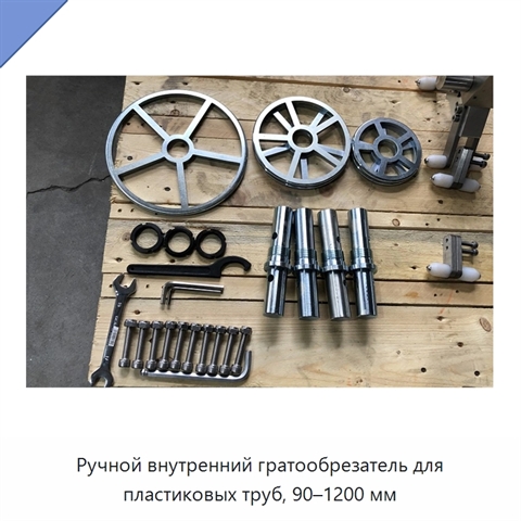 Ручной внутренний гратообрезатель для пластиковых труб, 90–1200 мм