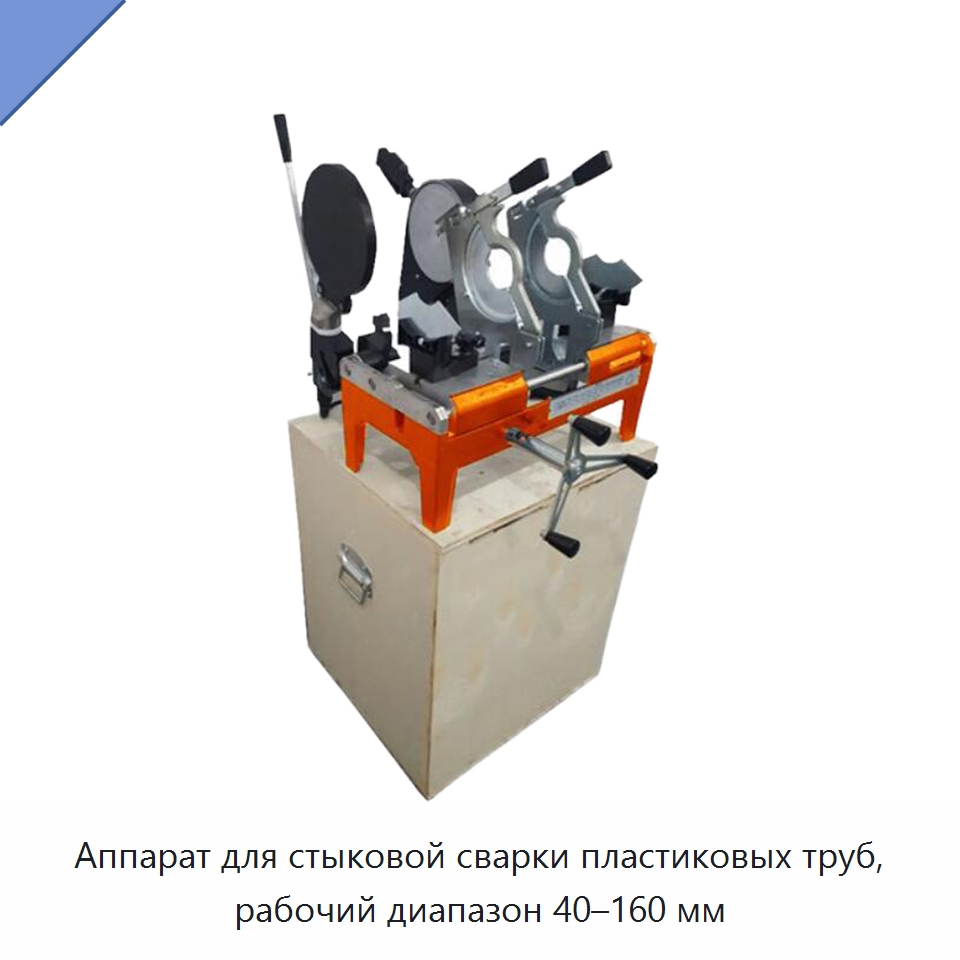 Аппарат для стыковой сварки пластиковых труб, рабочий диапазон 40–160 мм — Машины для стыковой сварки