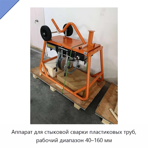 Аппарат для стыковой сварки пластиковых труб, рабочий диапазон 40–160 мм