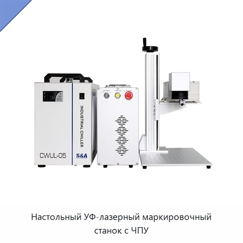 Настольный УФ-лазерный маркировочный станок с ЧПУ