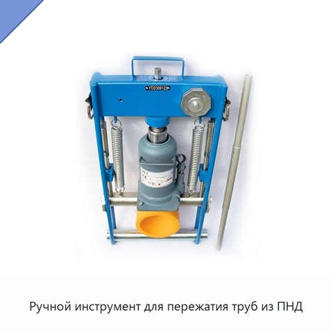 Ручной инструмент для пережатия труб из ПНД
