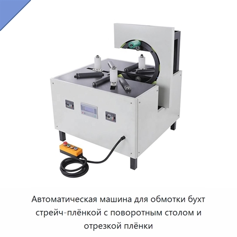 Автоматическая машина для обмотки бухт стрейч-плёнкой с поворотным столом и отрезкой плёнки