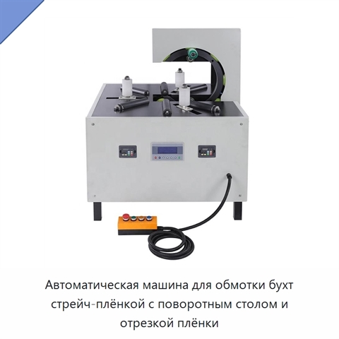 Автоматическая машина для обмотки бухт стрейч-плёнкой с поворотным столом и отрезкой плёнки