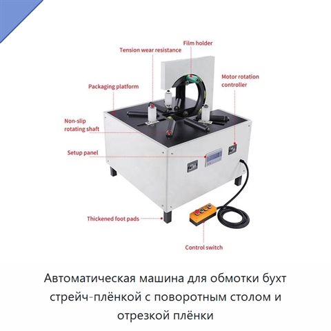 Автоматическая машина для обмотки бухт стрейч-плёнкой с поворотным столом и отрезкой плёнки