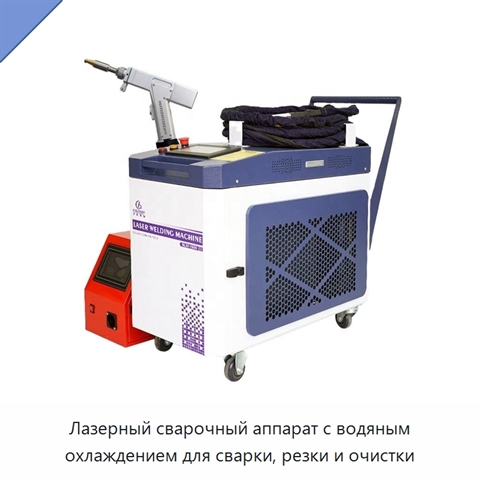 Лазерный сварочный аппарат с водяным охлаждением для сварки, резки и очистки