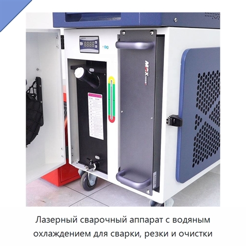 Лазерный сварочный аппарат с водяным охлаждением для сварки, резки и очистки