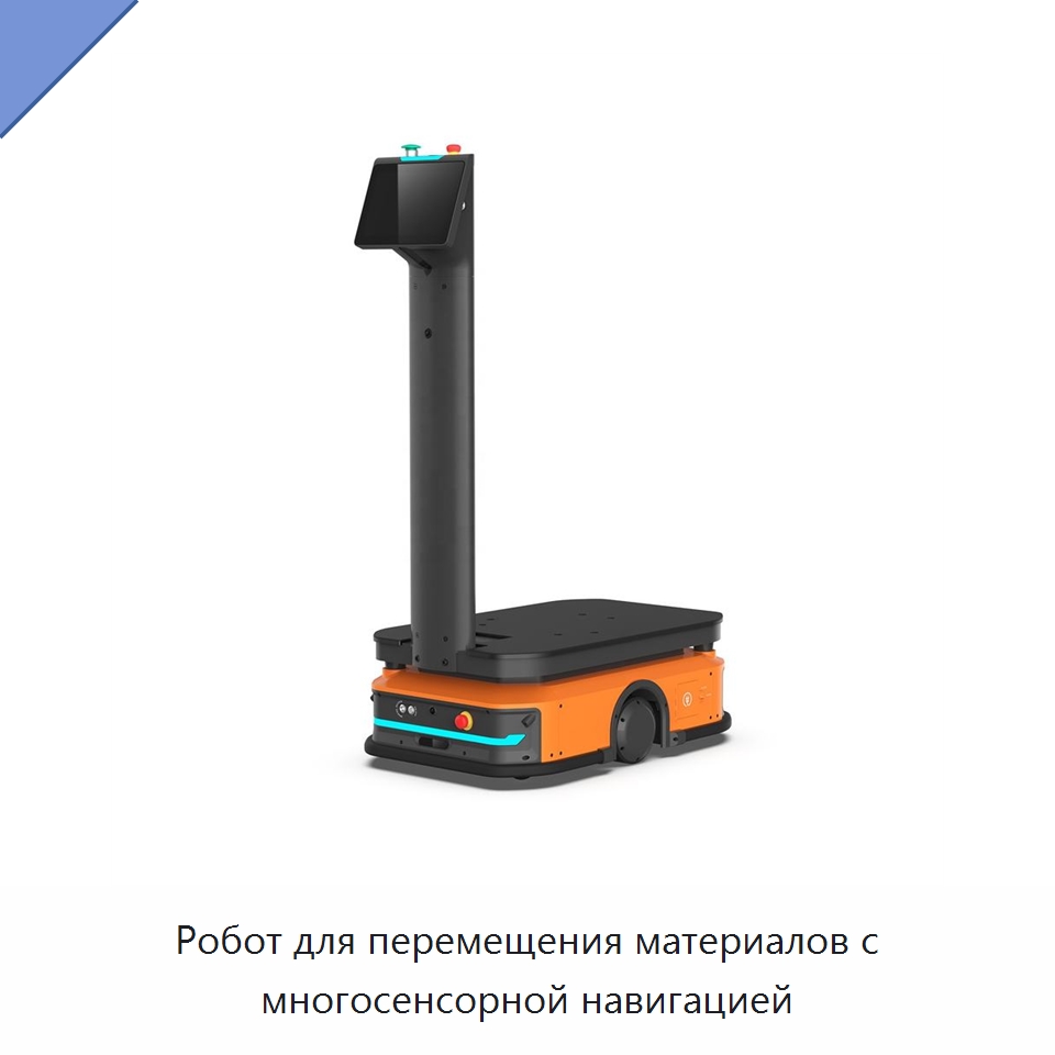 Робот для перемещения материалов с многосенсорной навигацией — Логистические роботы