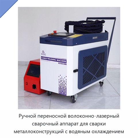 Ручной переносной волоконно-лазерный сварочный аппарат для сварки металлоконструкций с водяным охлаждением