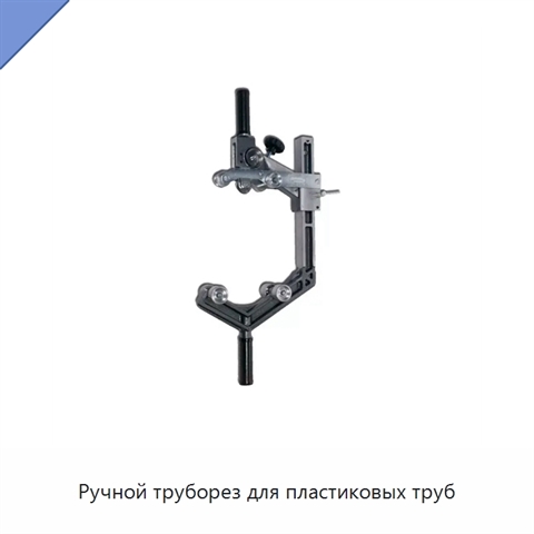 Ручной труборез для пластиковых труб