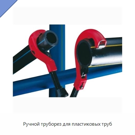 Ручной труборез для пластиковых труб