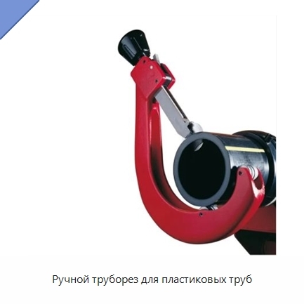 Ручной труборез для пластиковых труб