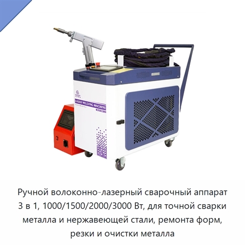 Ручной волоконно-лазерный сварочный аппарат 3 в 1, 1000/1500/2000/3000 Вт, для точной сварки металла и нержавеющей стали, ремонта форм, резки и очистки металла