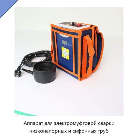 Аппарат для электромуфтовой сварки низконапорных и сифонных труб
