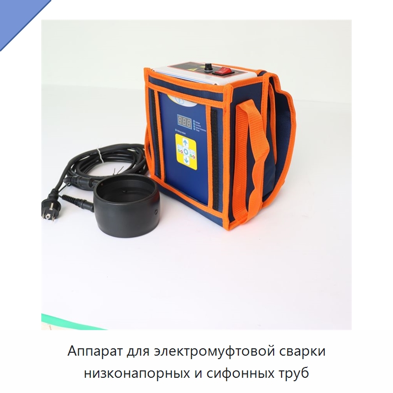 Аппарат для электромуфтовой сварки низконапорных и сифонных труб — Аппараты для сварки труб