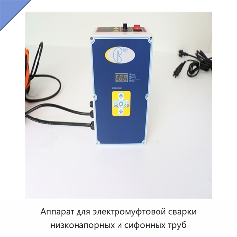 Аппарат для электромуфтовой сварки низконапорных и сифонных труб